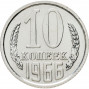 10 копеек 1966 года Наборная
